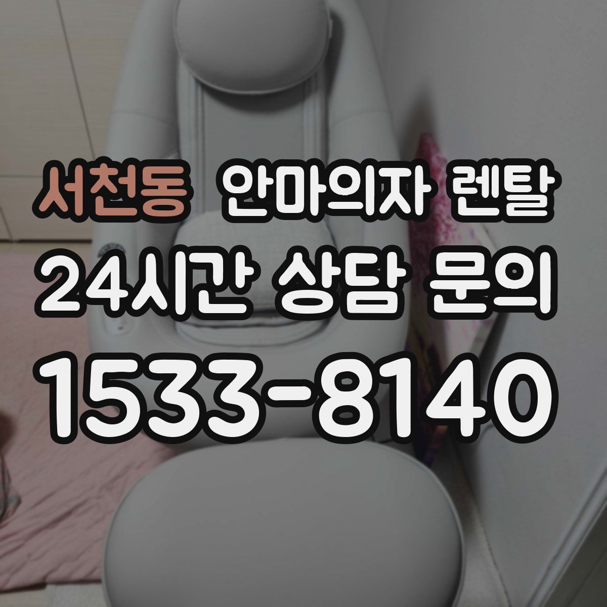 서천동 안마의자 렌탈