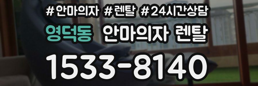 영덕동 안마의자 렌탈