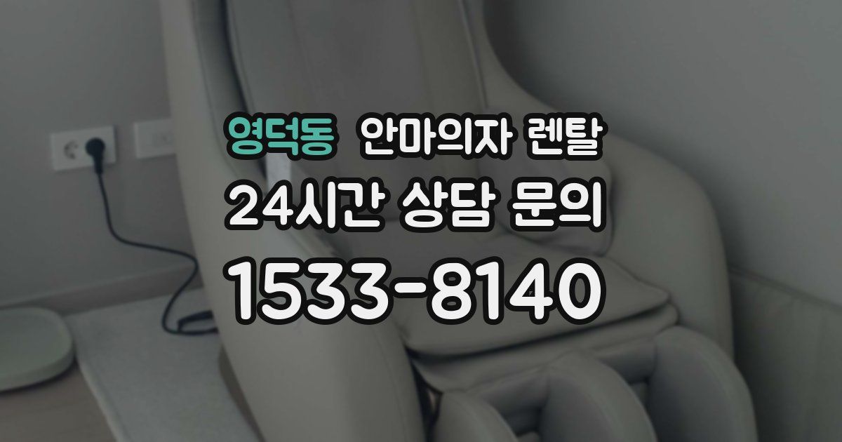 영덕동 안마의자 렌탈