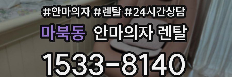 마북동 안마의자 렌탈