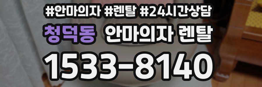 청덕동 안마의자 렌탈