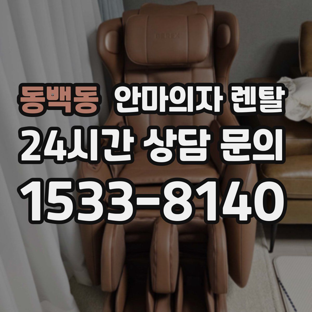 동백동 안마의자 렌탈