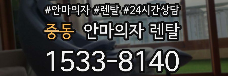 중동 안마의자 렌탈
