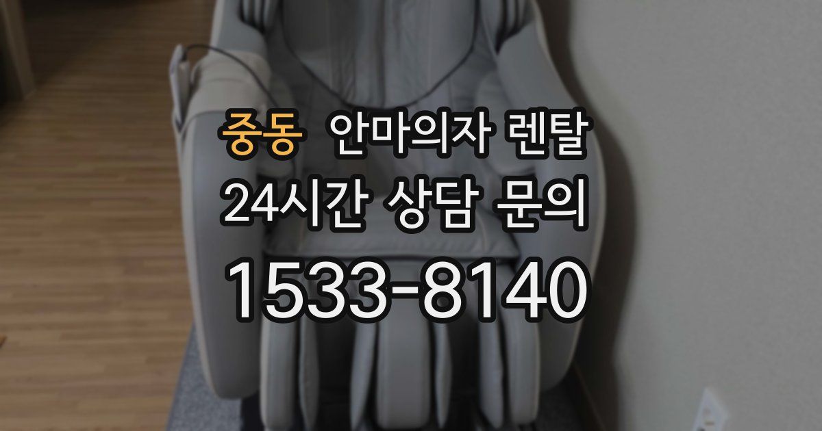 중동 안마의자 렌탈