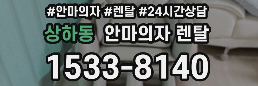 상하동 안마의자 렌탈