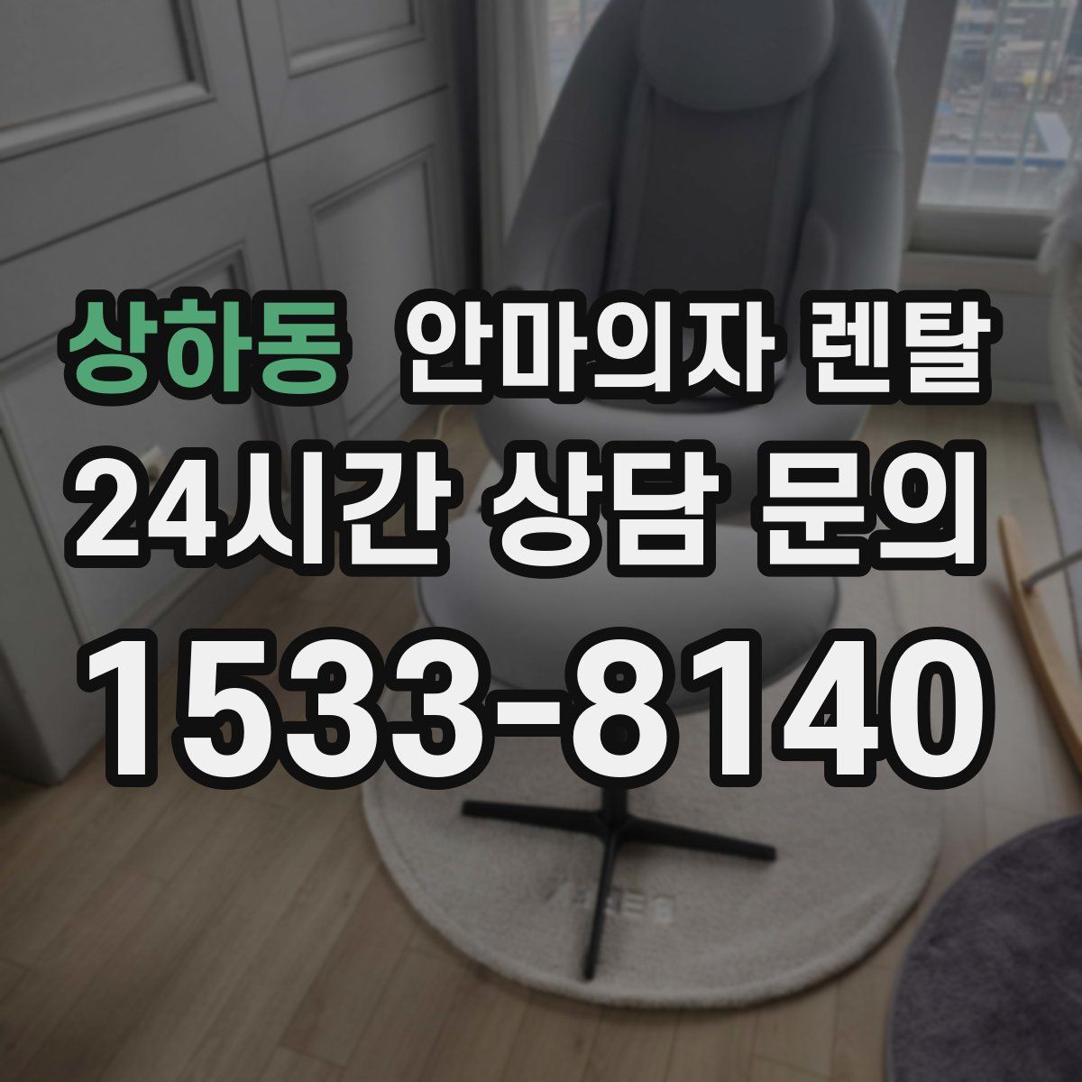 상하동 안마의자 렌탈
