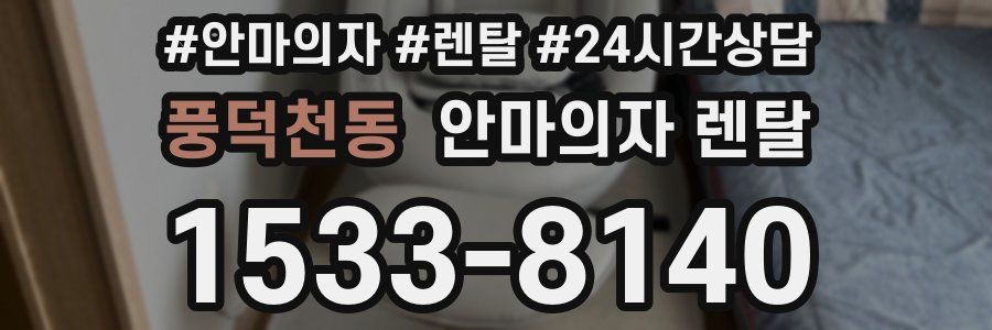 풍덕천동 안마의자 렌탈