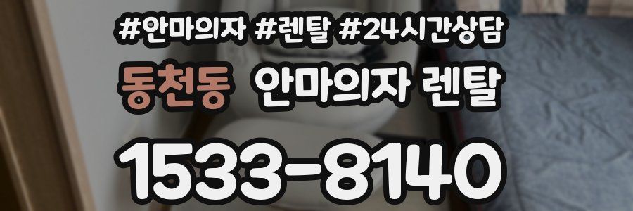 동천동 안마의자 렌탈
