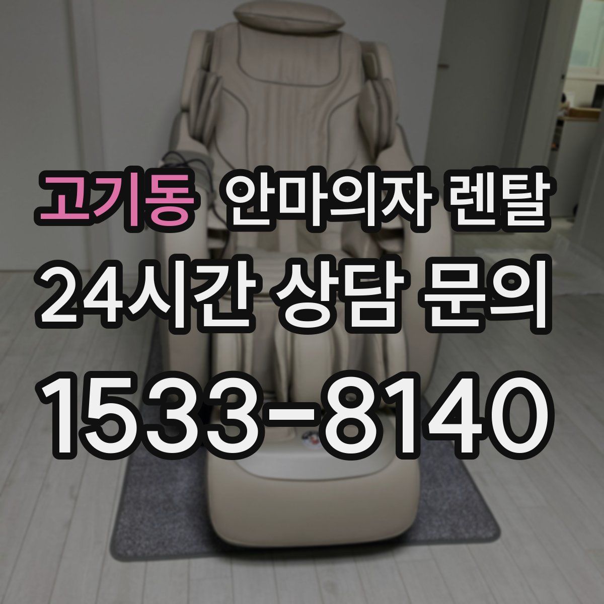고기동 안마의자 렌탈