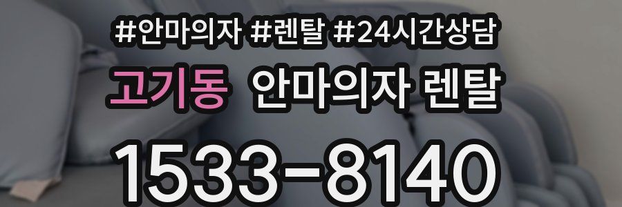 고기동 안마의자 렌탈