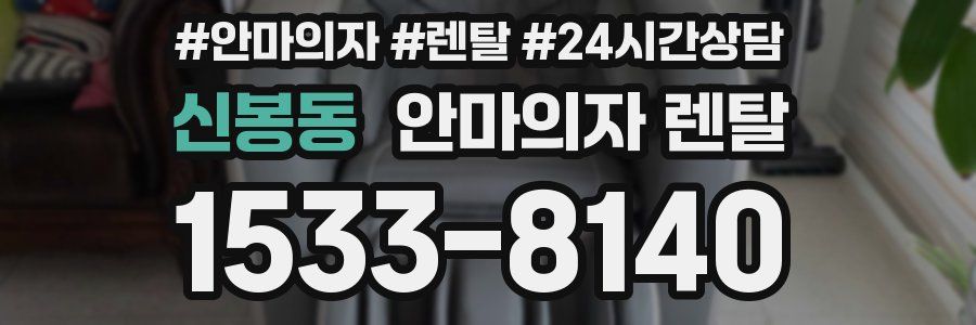신봉동 안마의자 렌탈