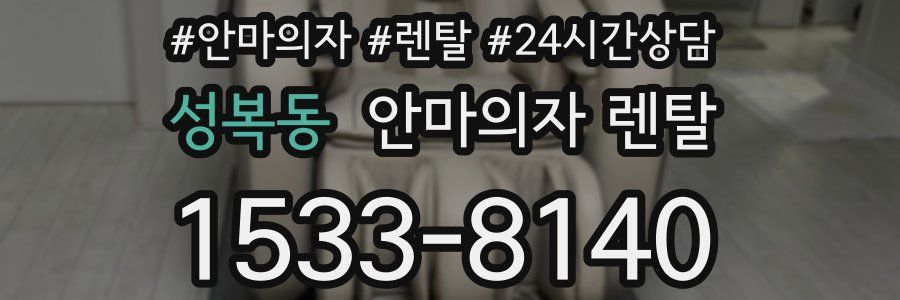 성복동 안마의자 렌탈
