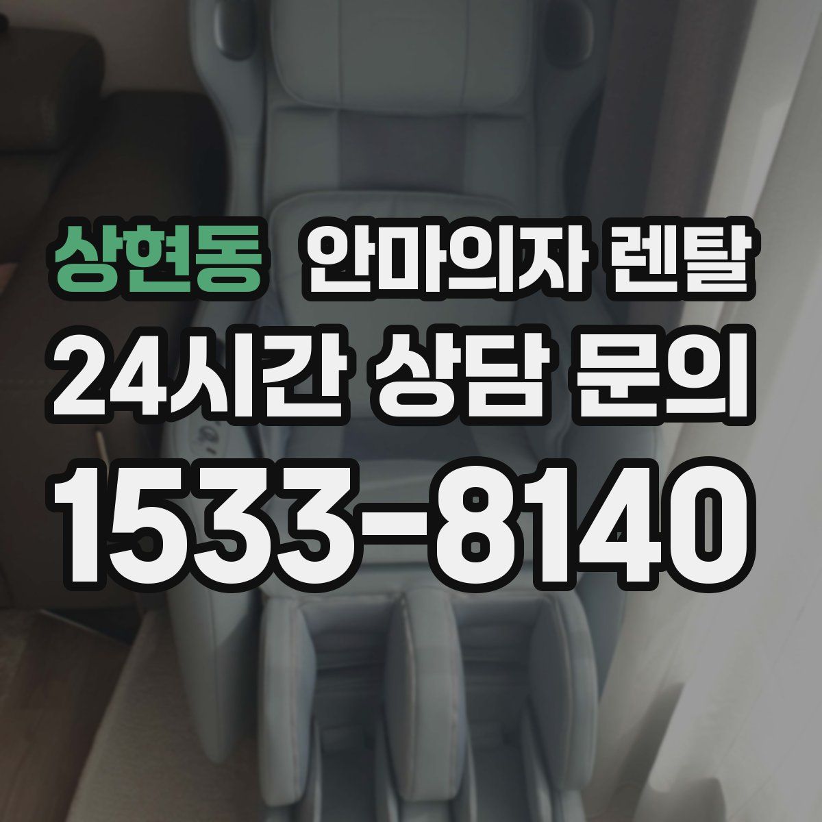 상현동 안마의자 렌탈