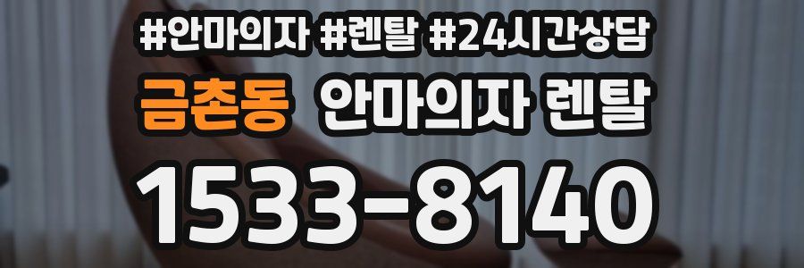 금촌동 안마의자 렌탈