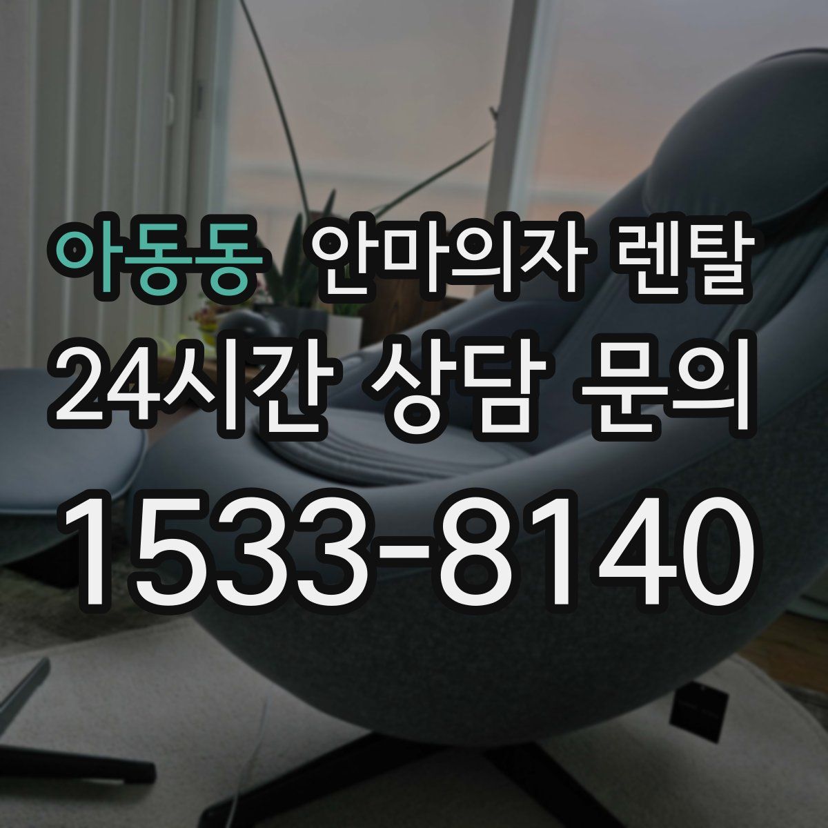 아동동 안마의자 렌탈