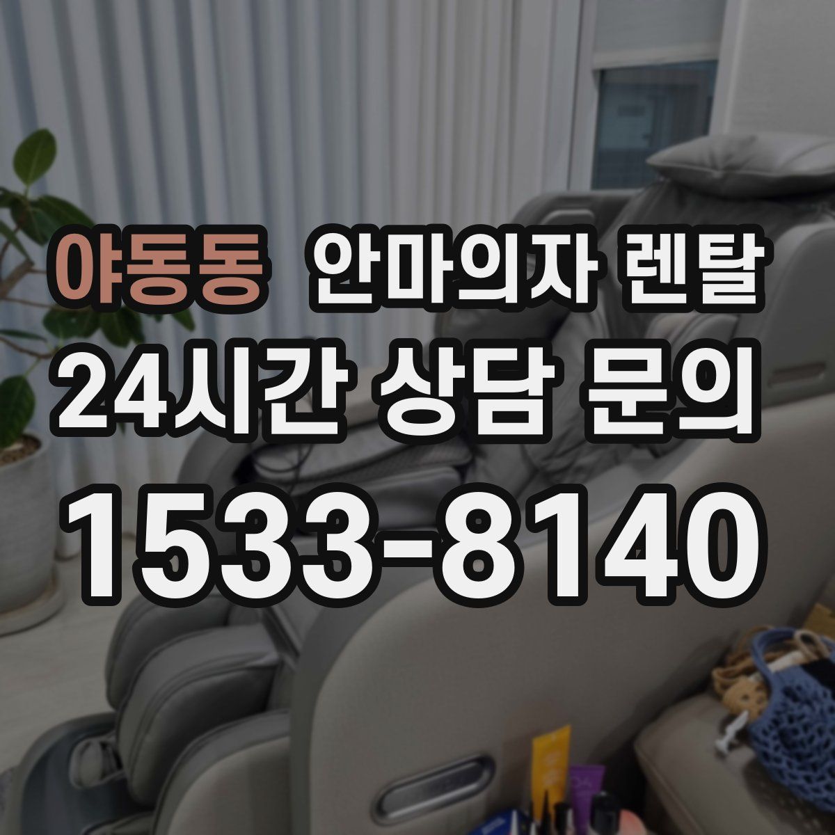 야동동 안마의자 렌탈
