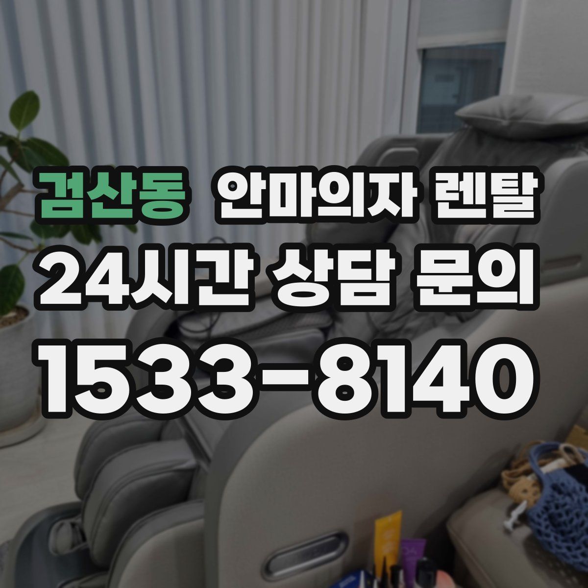 검산동 안마의자 렌탈