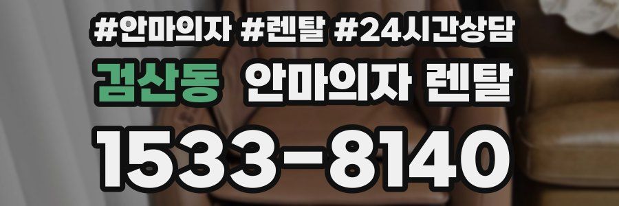 검산동 안마의자 렌탈
