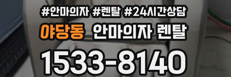 야당동 안마의자 렌탈