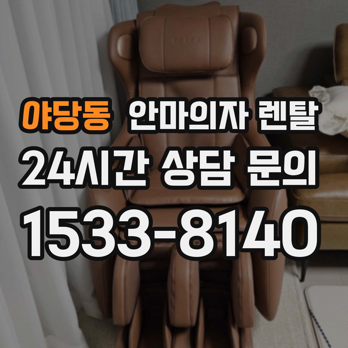 야당동 안마의자 렌탈