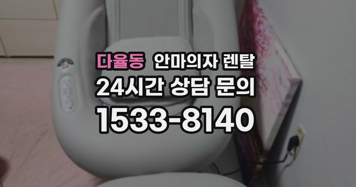 다율동 안마의자 렌탈
