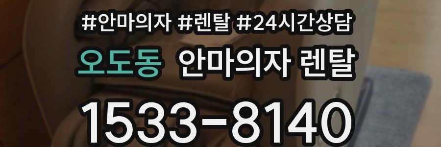 오도동 안마의자 렌탈