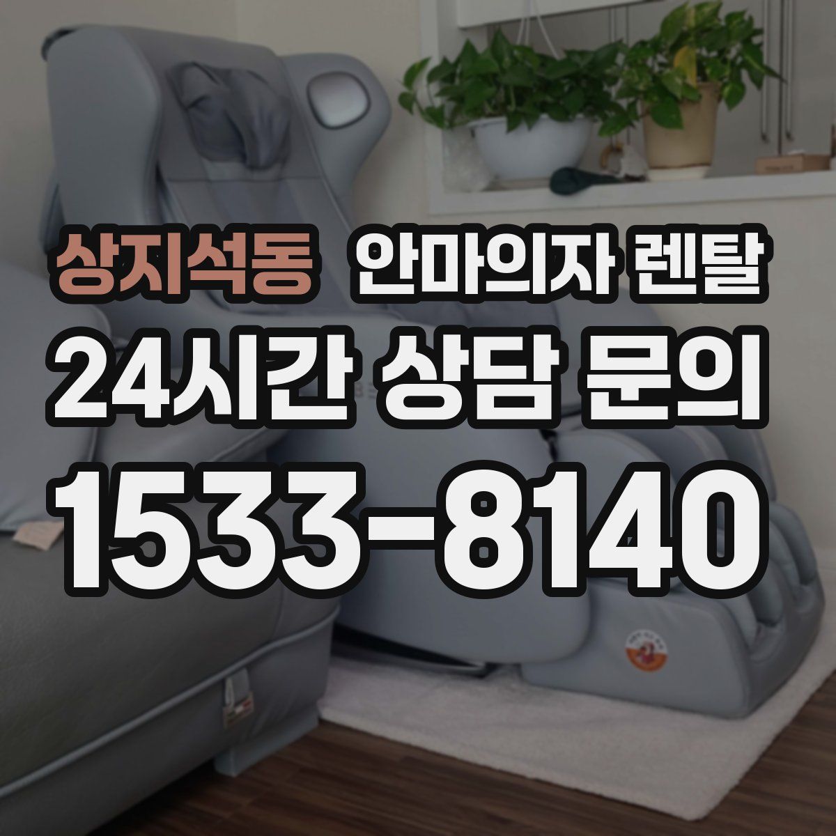 상지석동 안마의자 렌탈