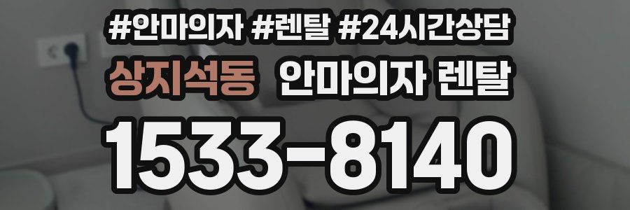상지석동 안마의자 렌탈