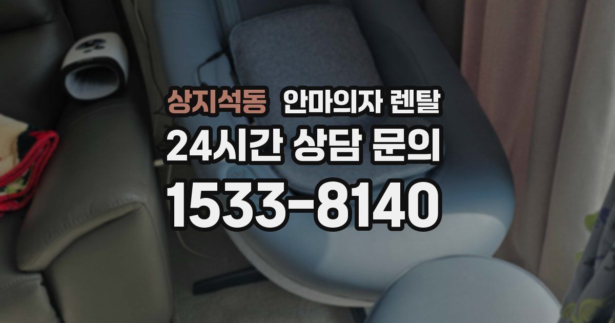 상지석동 안마의자 렌탈