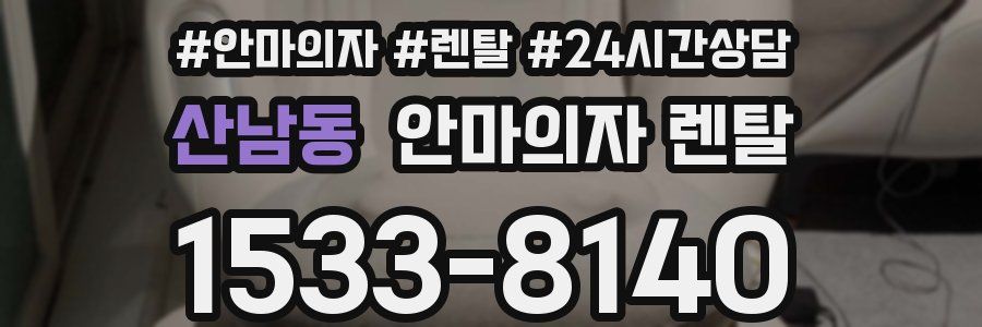 산남동 안마의자 렌탈