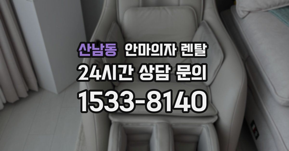 산남동 안마의자 렌탈