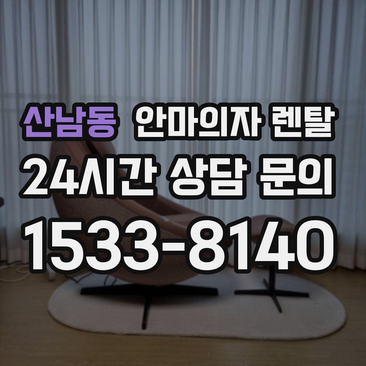 산남동 안마의자 렌탈