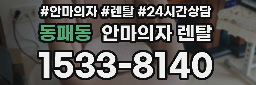 동패동 안마의자 렌탈