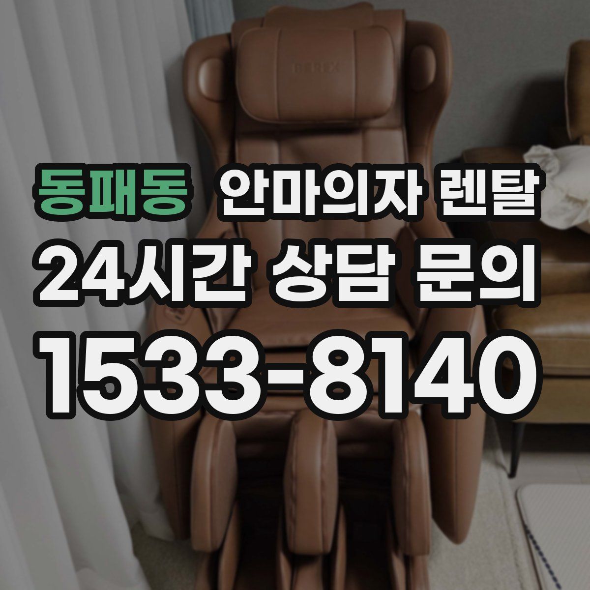 동패동 안마의자 렌탈