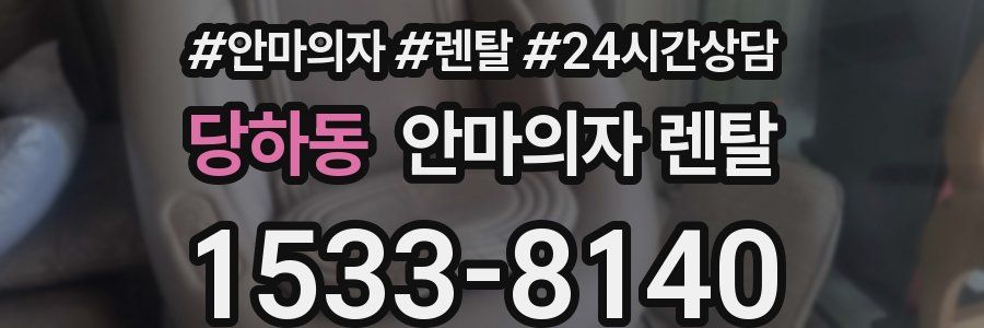 당하동 안마의자 렌탈