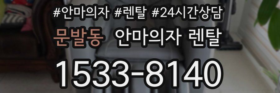 문발동 안마의자 렌탈