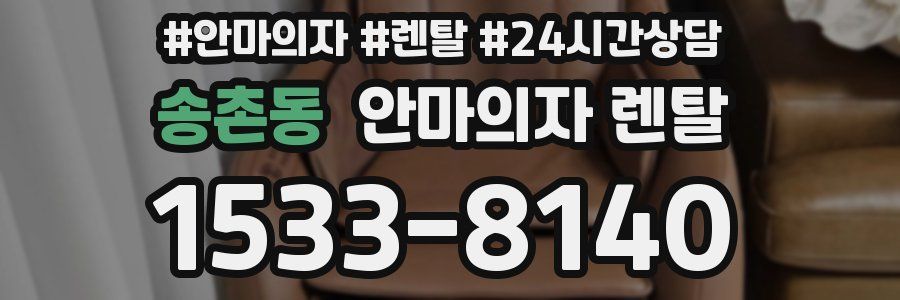 송촌동 안마의자 렌탈