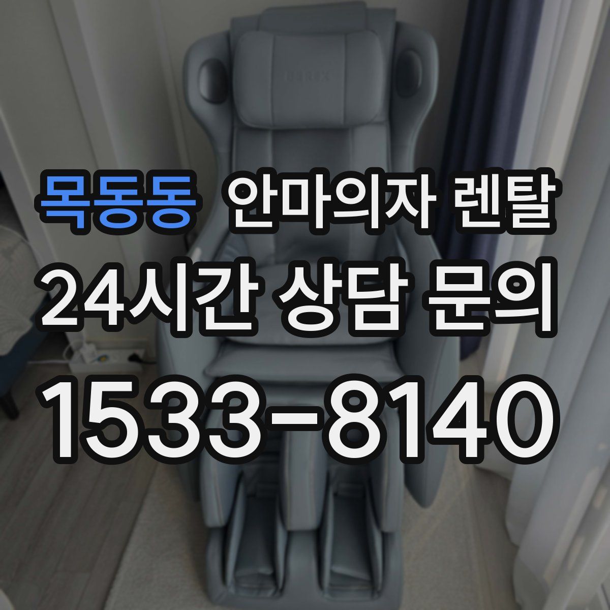 목동동 안마의자 렌탈