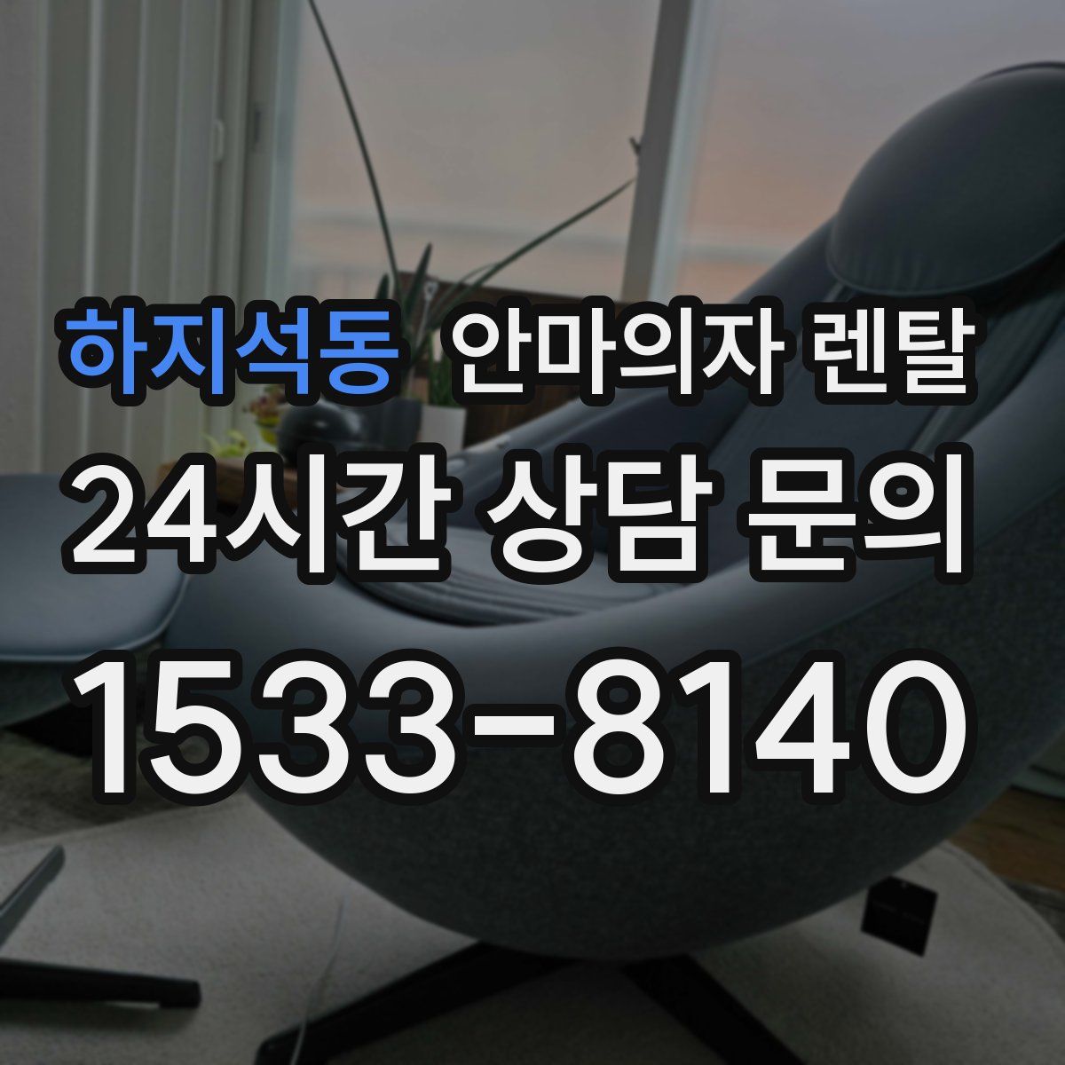 하지석동 안마의자 렌탈
