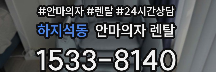 하지석동 안마의자 렌탈