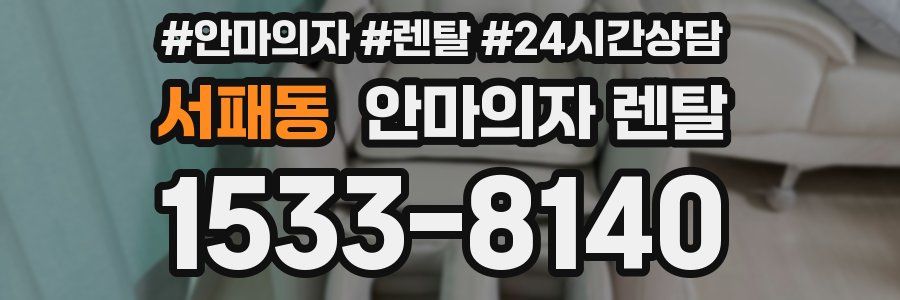 서패동 안마의자 렌탈