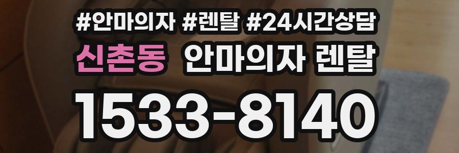 신촌동 안마의자 렌탈