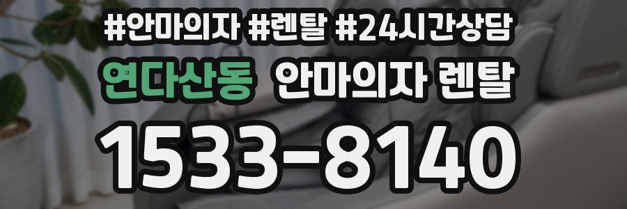 연다산동 안마의자 렌탈