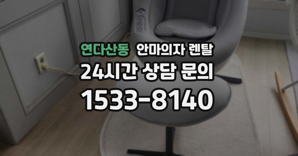 연다산동 안마의자 렌탈