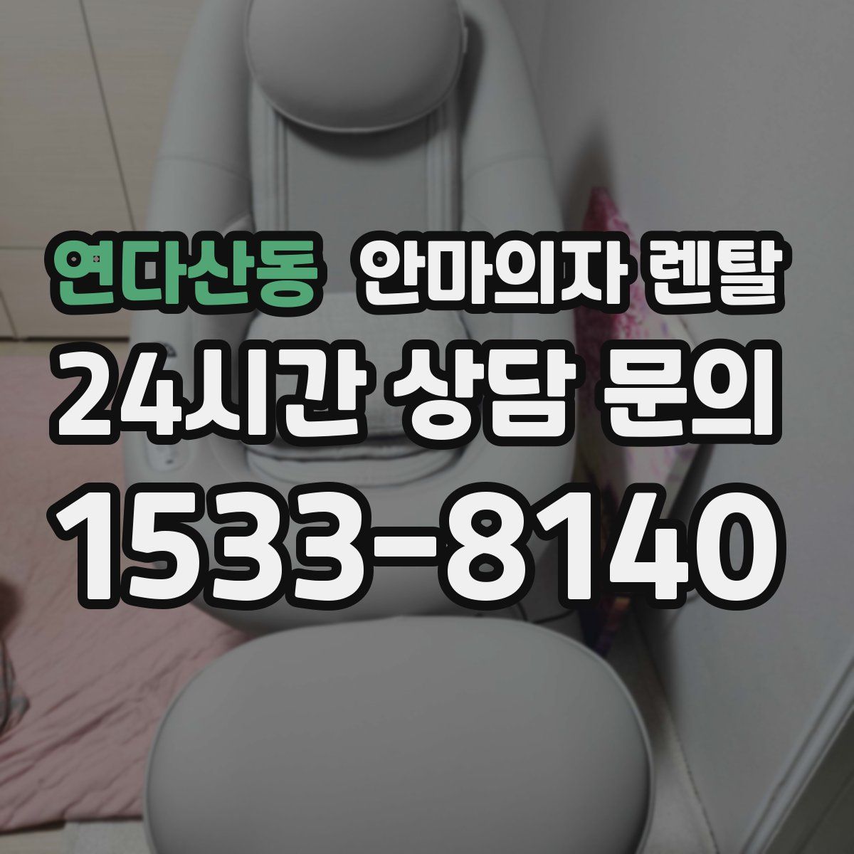 연다산동 안마의자 렌탈