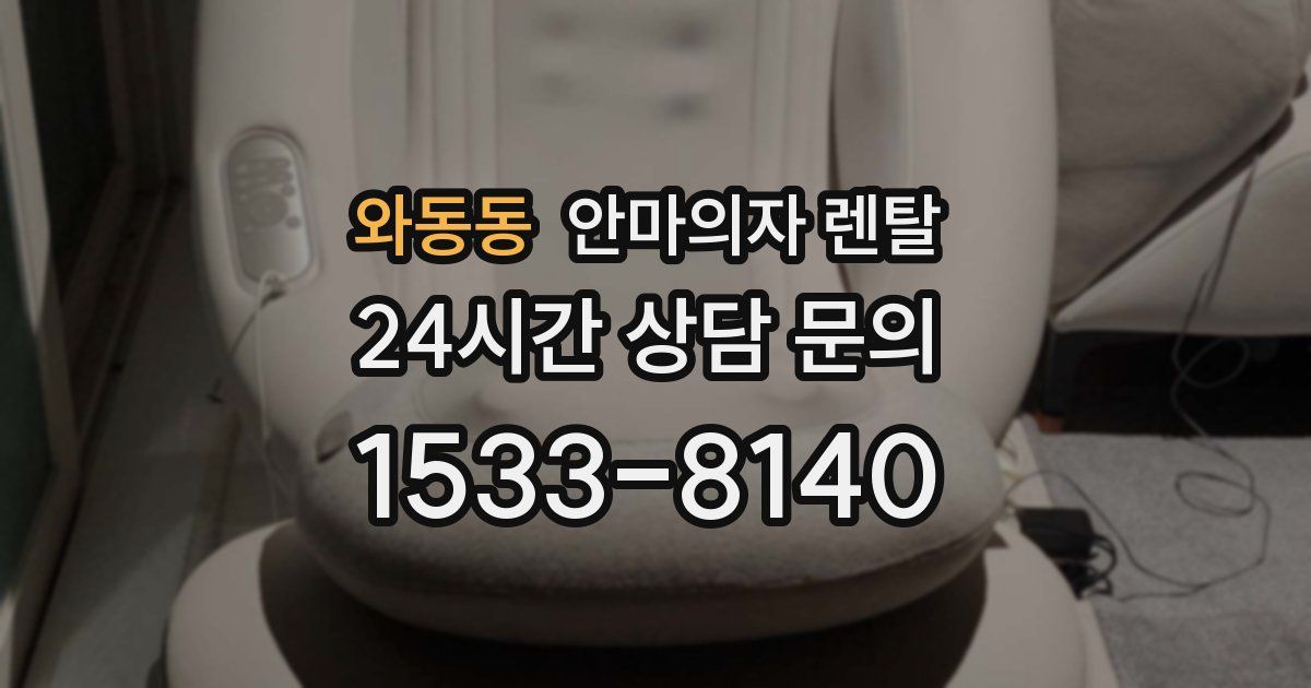 와동동 안마의자 렌탈