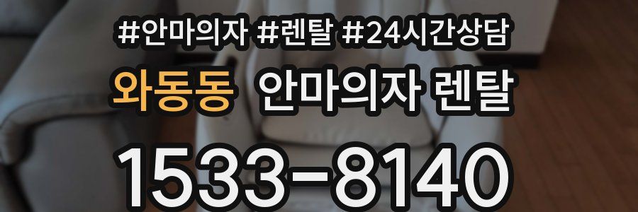 와동동 안마의자 렌탈