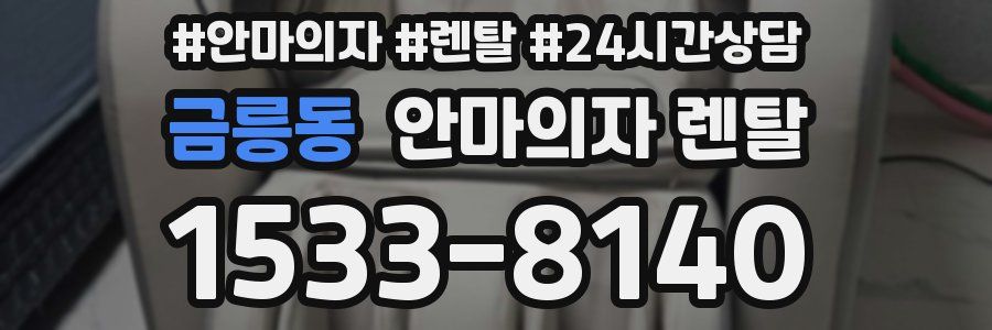 금릉동 안마의자 렌탈