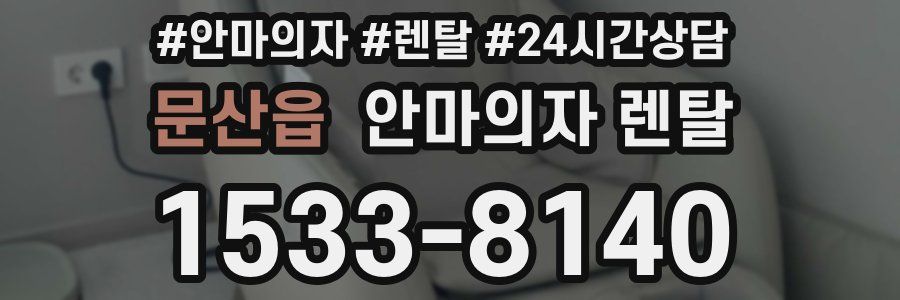 문산읍 안마의자 렌탈