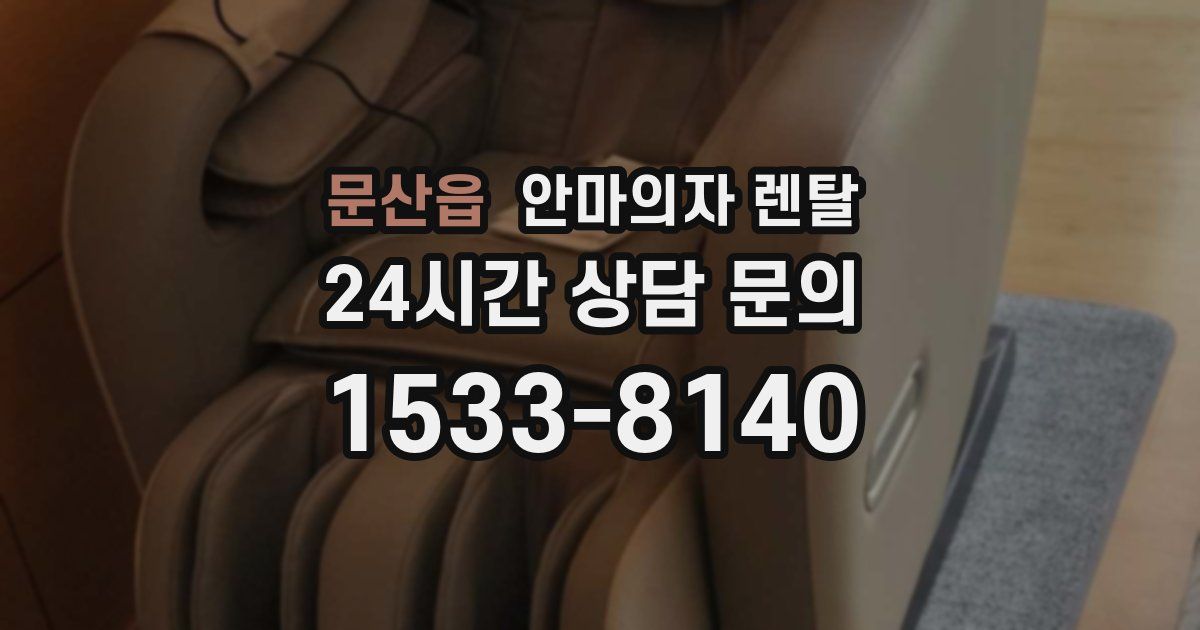 문산읍 안마의자 렌탈